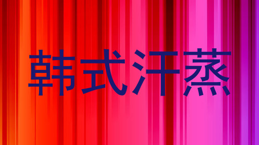 韩式汗蒸