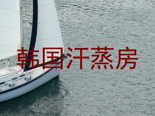 韩国汗蒸房