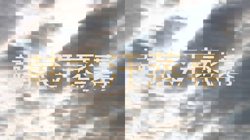 韩式汗蒸幕