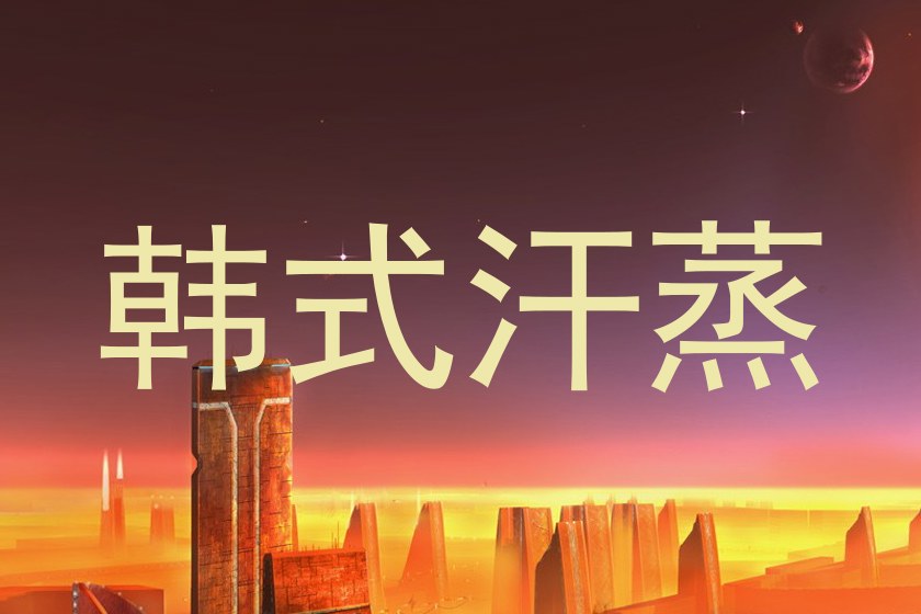 韩式汗蒸
