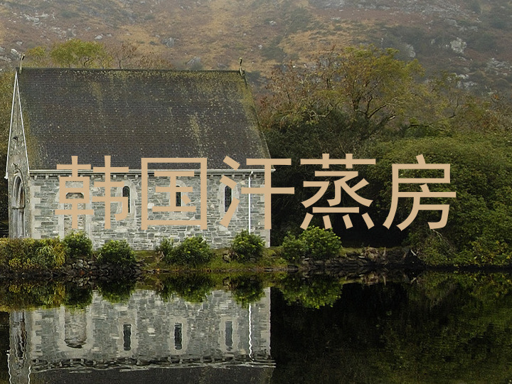 韩国汗蒸房