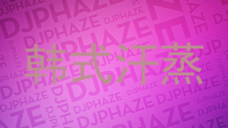 韩式汗蒸