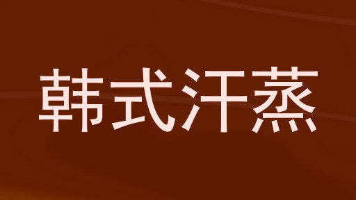 韩式汗蒸