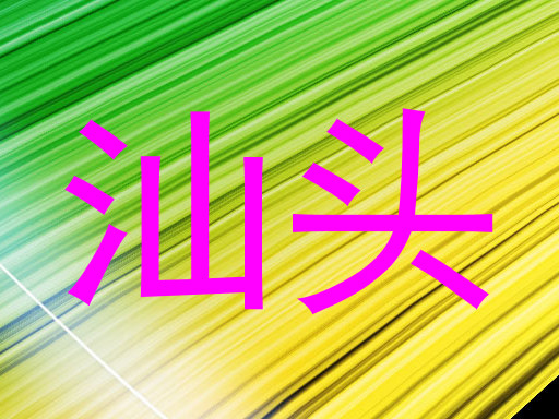 汕头