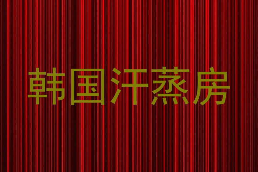 韩国汗蒸房
