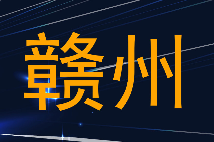 赣州