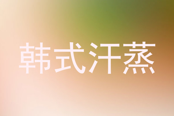 韩式汗蒸