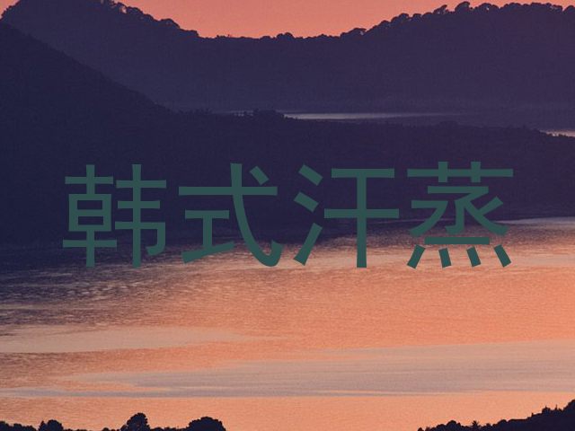 韩式汗蒸