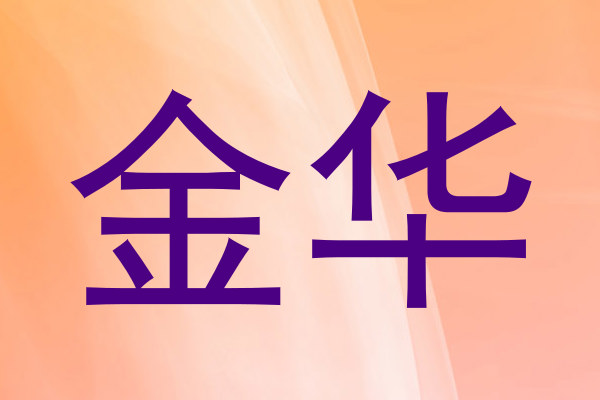 金华