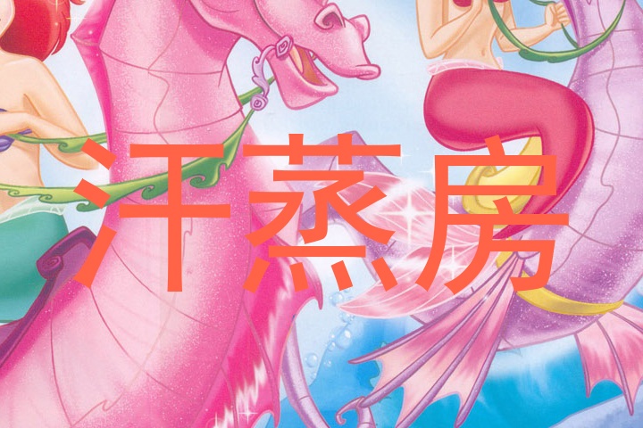 汗蒸房
