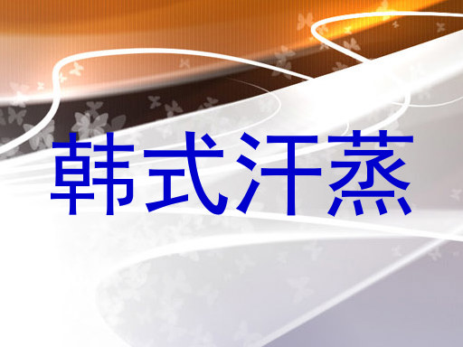 韩式汗蒸