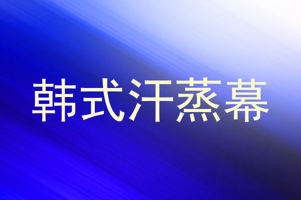 韩式汗蒸幕
