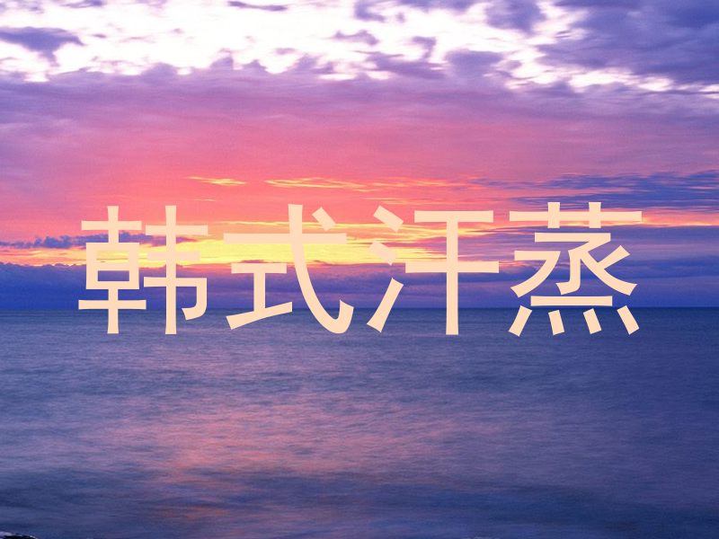 韩式汗蒸