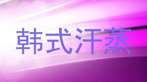 韩式汗蒸