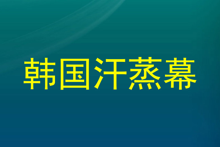 韩国汗蒸幕