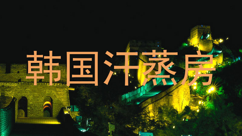 韩国汗蒸房