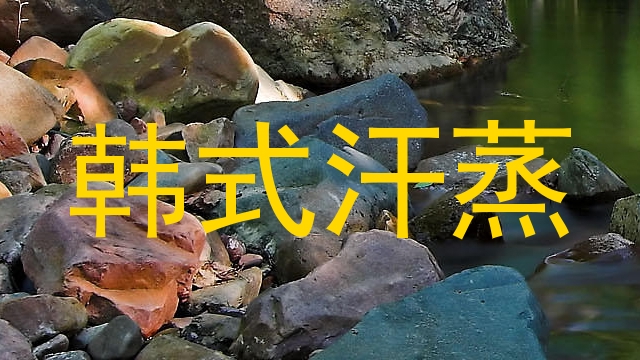 韩式汗蒸