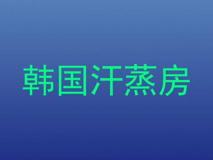韩国汗蒸房