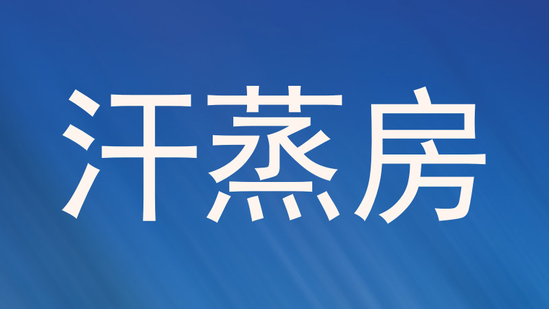 汗蒸房