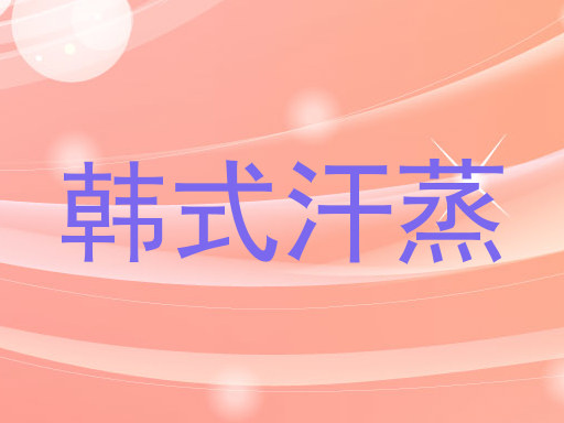 韩式汗蒸