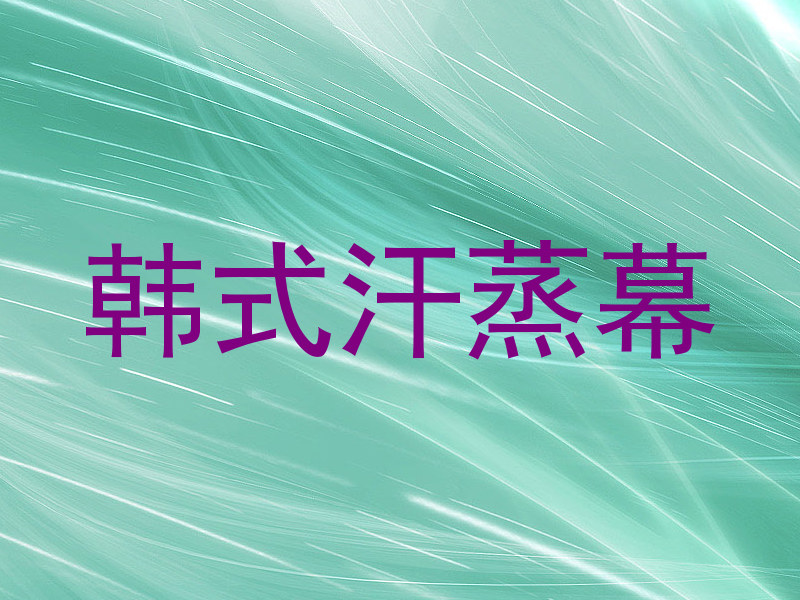 韩式汗蒸幕