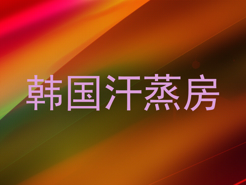 韩国汗蒸房