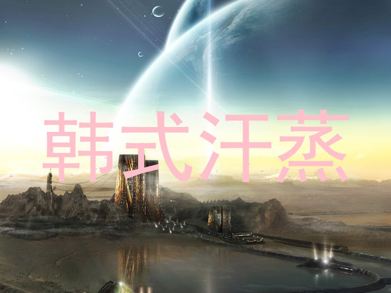 韩式汗蒸