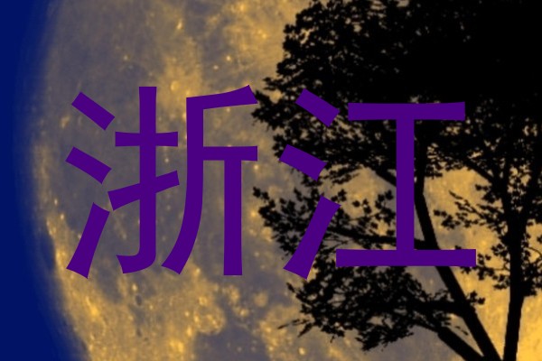 浙江
