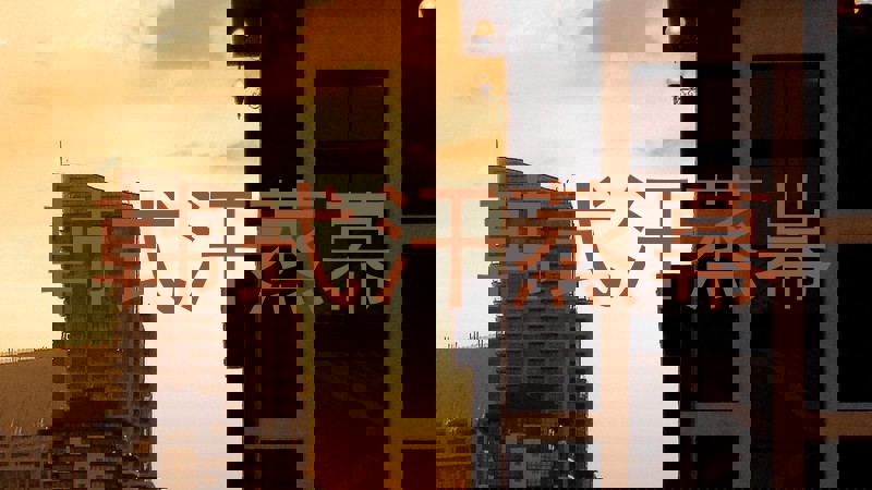 韩式汗蒸幕