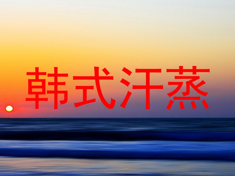 韩式汗蒸
