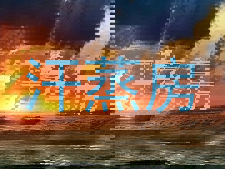 汗蒸房