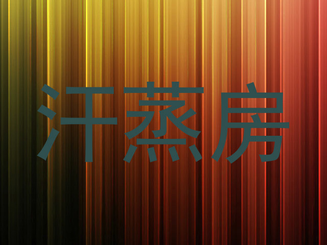 汗蒸房