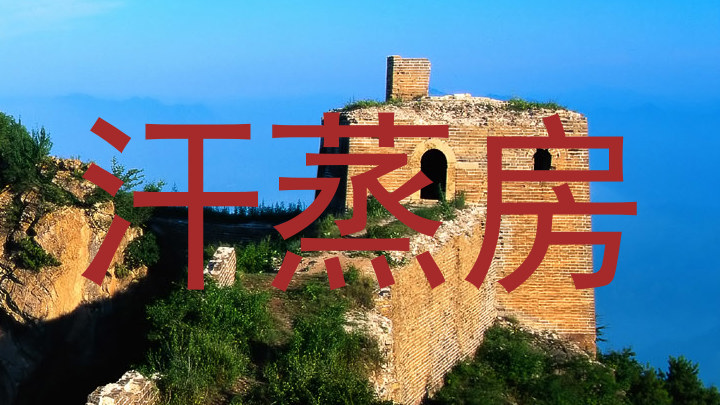 汗蒸房