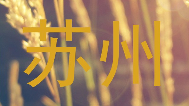 苏州