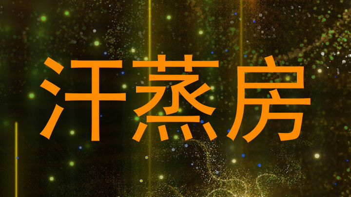 汗蒸房
