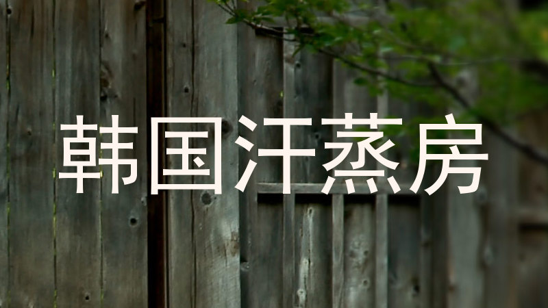 韩国汗蒸房