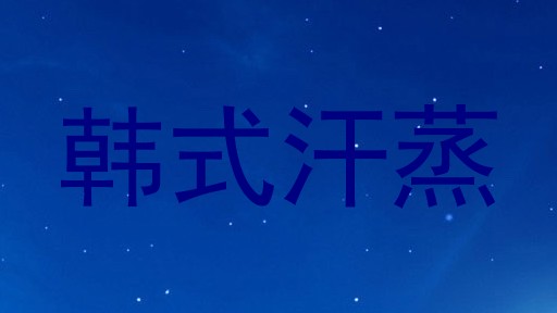 韩式汗蒸