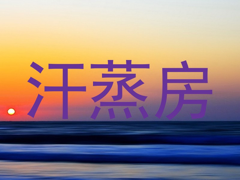 汗蒸房