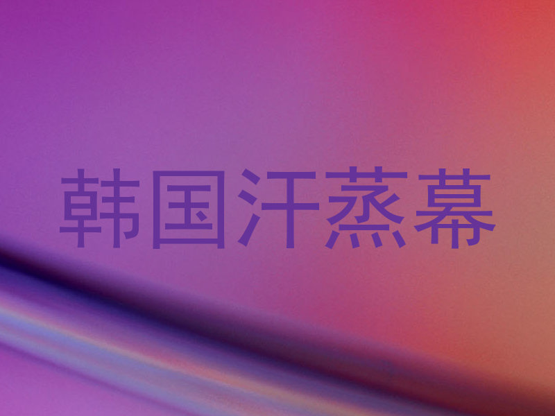 韩国汗蒸幕