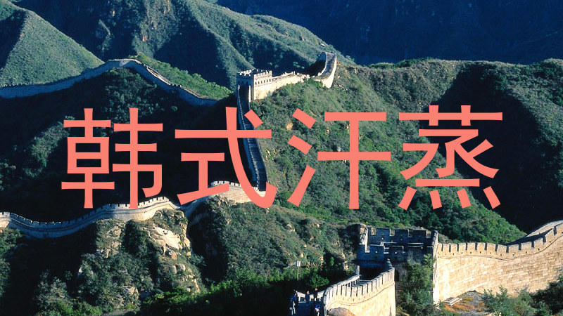 韩式汗蒸