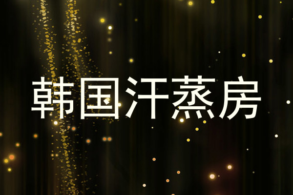 韩国汗蒸房