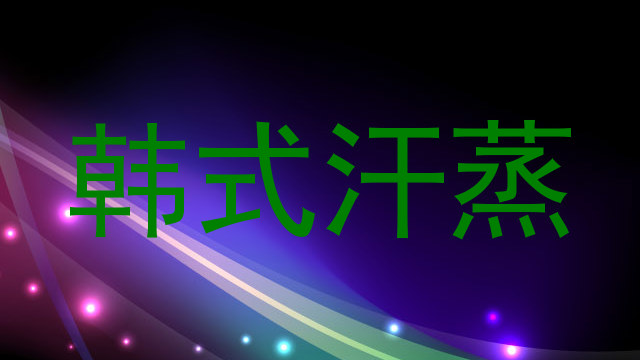 韩式汗蒸