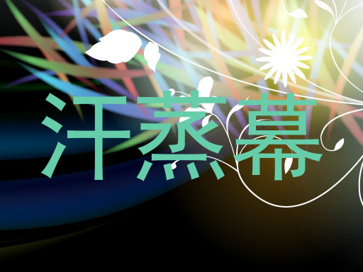 汗蒸幕