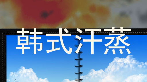 韩式汗蒸