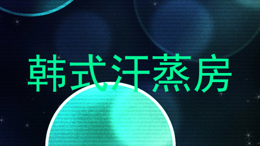 韩式汗蒸房