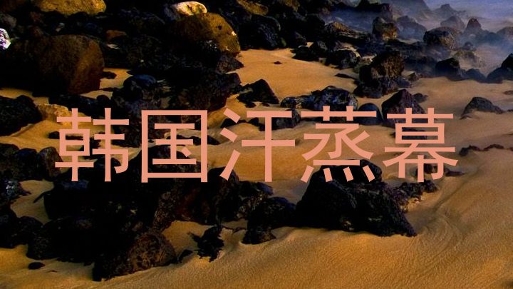 韩国汗蒸幕