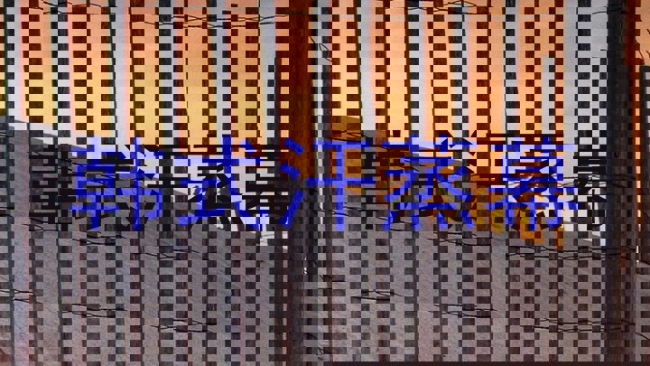韩式汗蒸幕