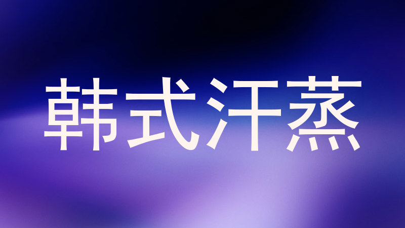 韩式汗蒸