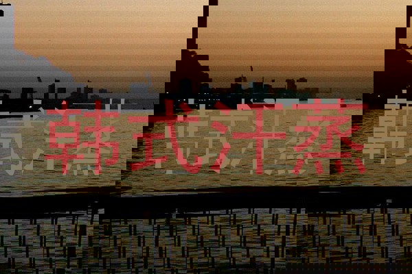 韩式汗蒸