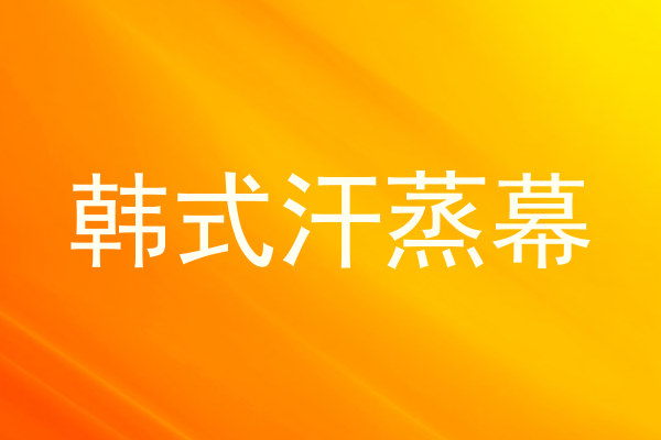 韩式汗蒸幕